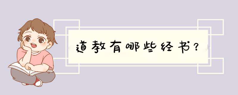 道教有哪些经书？,第1张
