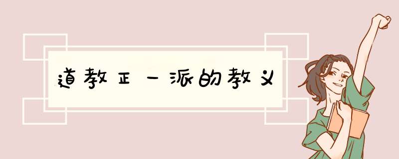 道教正一派的教义,第1张