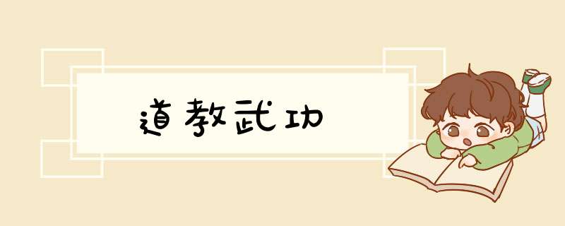 道教武功,第1张