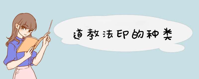 道教法印的种类,第1张