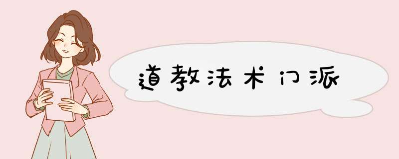 道教法术门派,第1张