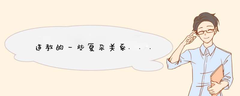 道教的一些复杂关系...,第1张