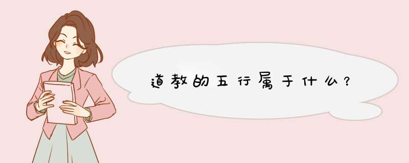 道教的五行属于什么？,第1张