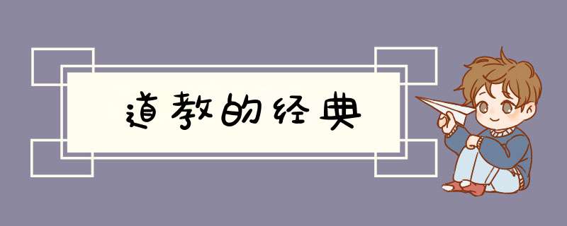 道教的经典,第1张