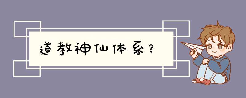 道教神仙体系？,第1张