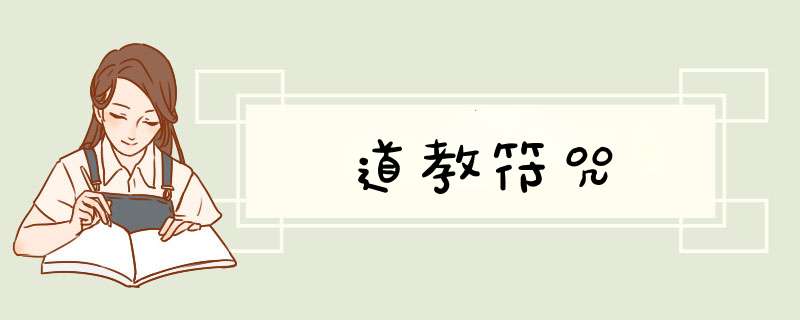道教符咒,第1张
