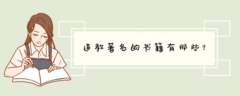道教著名的书籍有那些？,第1张