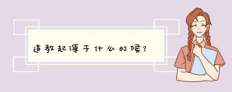 道教起源于什么时候？,第1张