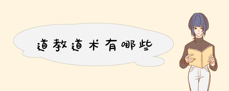 道教道术有哪些,第1张