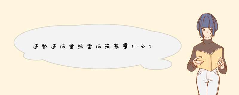 道教道法里的雷法筑基是什么？,第1张
