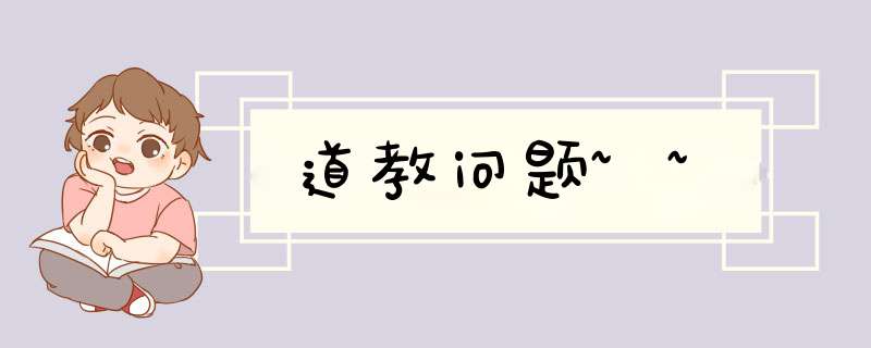 道教问题~~,第1张