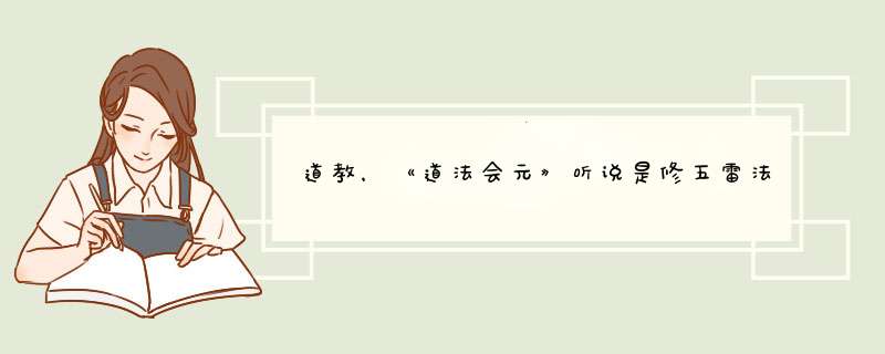 道教，《道法会元》听说是修五雷法？请详解答？（不懂的请勿扰）,第1张