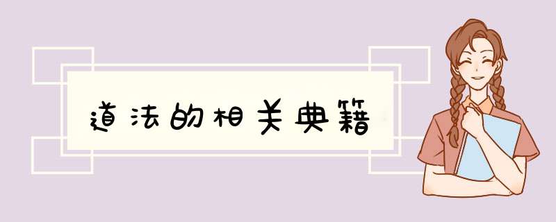 道法的相关典籍,第1张