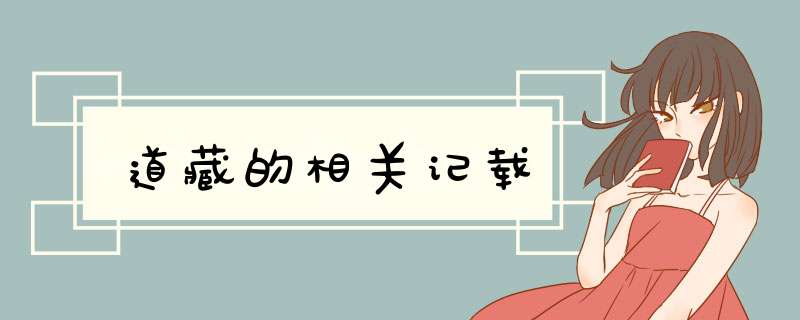 道藏的相关记载,第1张