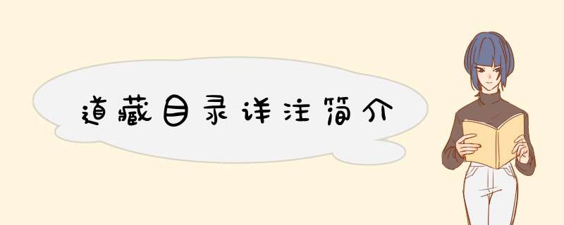 道藏目录详注简介,第1张