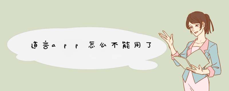 道言app怎么不能用了,第1张