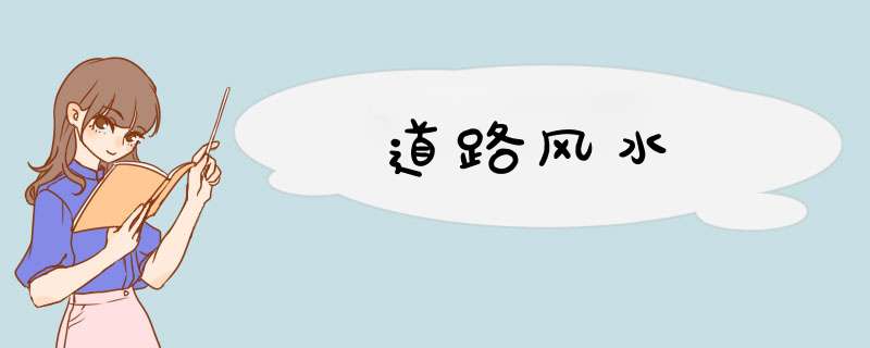 道路风水,第1张