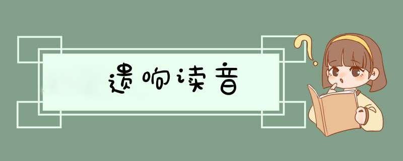 遗响读音,第1张