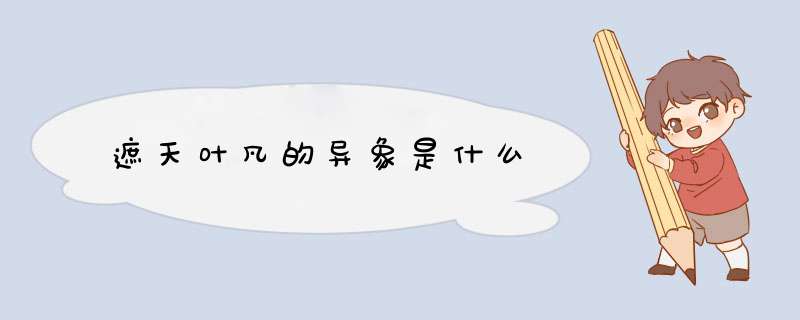 遮天叶凡的异象是什么,第1张