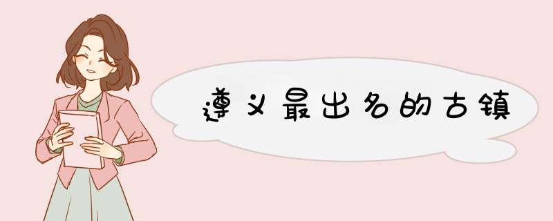 遵义最出名的古镇,第1张