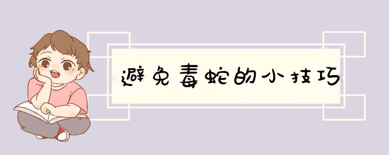 避免毒蛇的小技巧,第1张