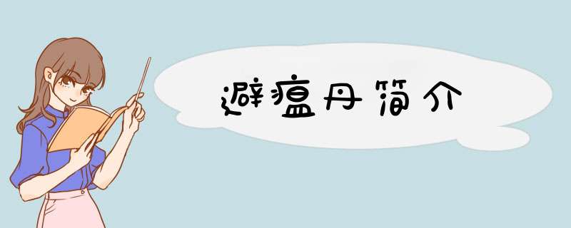 避瘟丹简介,第1张