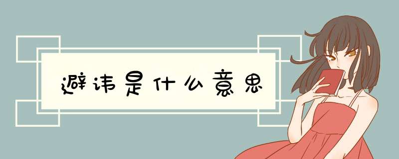 避讳是什么意思,第1张