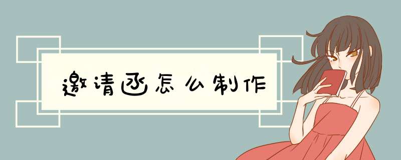 邀请函怎么制作,第1张