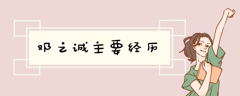 邓之诚主要经历,第1张