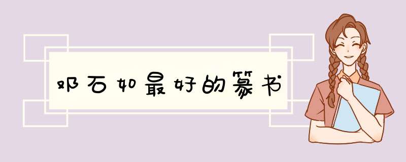 邓石如最好的篆书,第1张