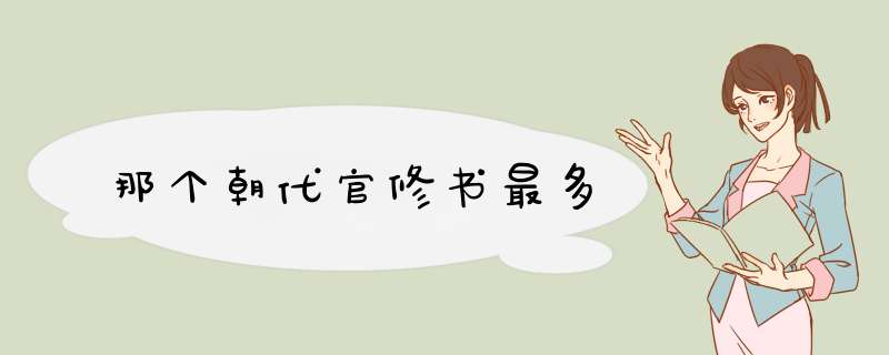 那个朝代官修书最多,第1张