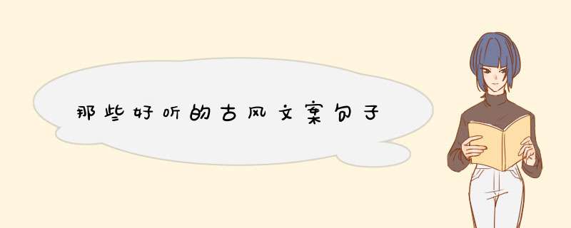 那些好听的古风文案句子,第1张