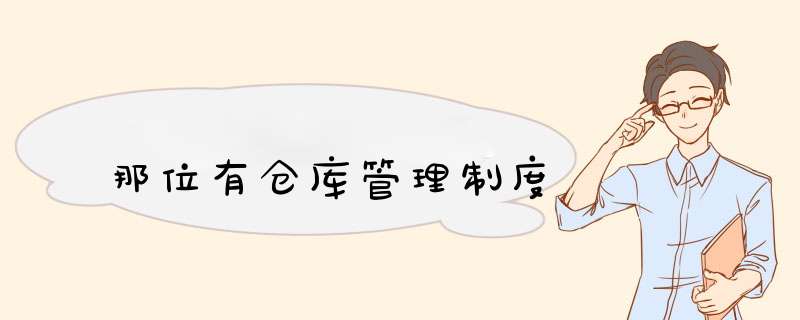 那位有仓库管理制度,第1张