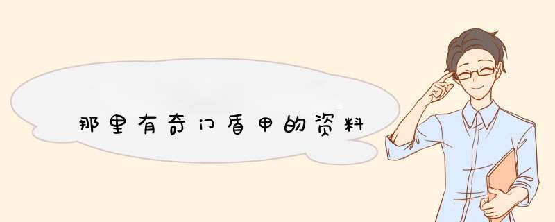 那里有奇门盾甲的资料