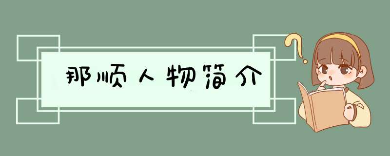 那顺人物简介