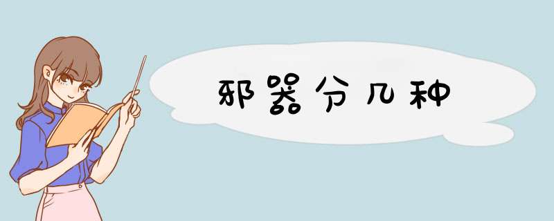 邪器分几种,第1张