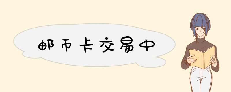 邮币卡交易中,第1张