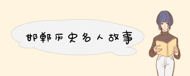 邯郸历史名人故事,第1张