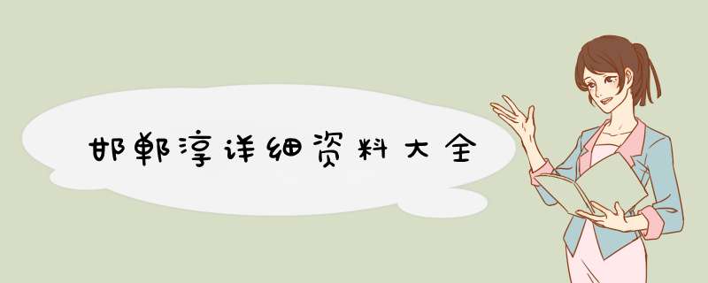 邯郸淳详细资料大全,第1张