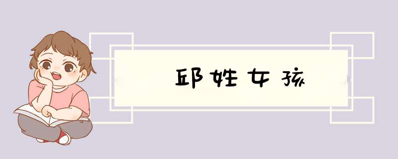 邱姓女孩,第1张