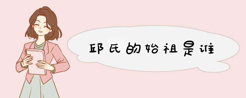 邱氏的始祖是谁,第1张
