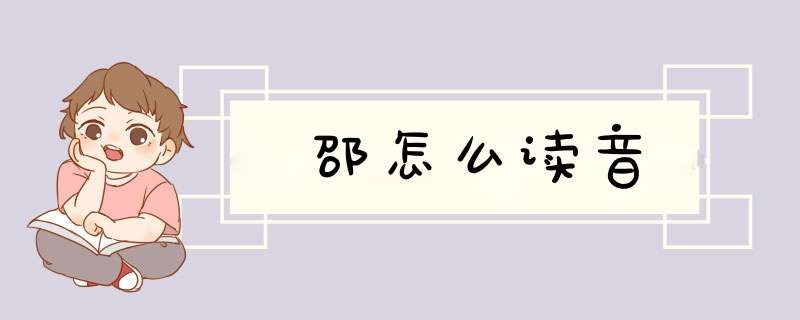 邵怎么读音,第1张