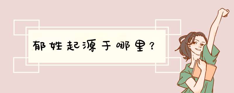 郁姓起源于哪里？,第1张