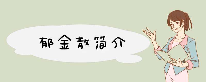 郁金散简介,第1张