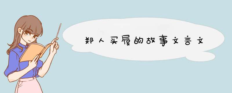 郑人买履的故事文言文,第1张