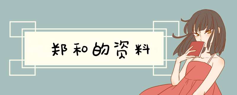 郑和的资料,第1张