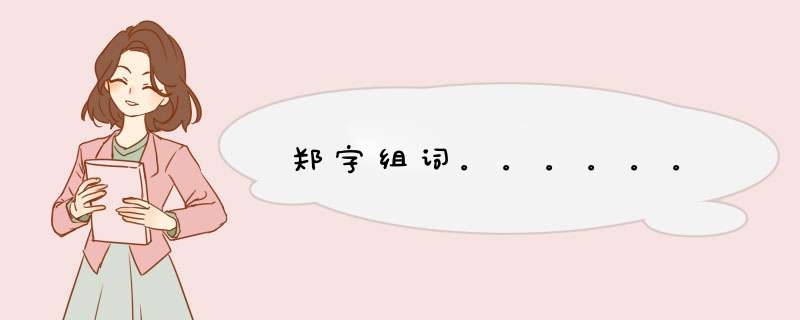 郑字组词。。。。。。,第1张