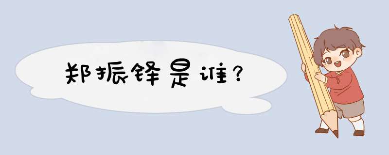 郑振铎是谁？,第1张