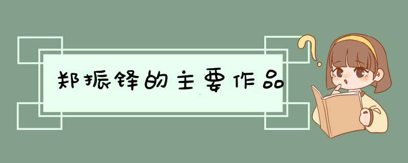 郑振铎的主要作品,第1张