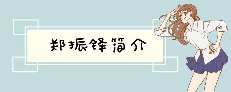 郑振铎简介,第1张